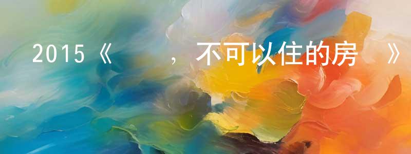 陳寶發的動漫綜藝大全,2015《殘穢,不可以住的房間》完整版電影/在線觀看/百度云-美劇天堂